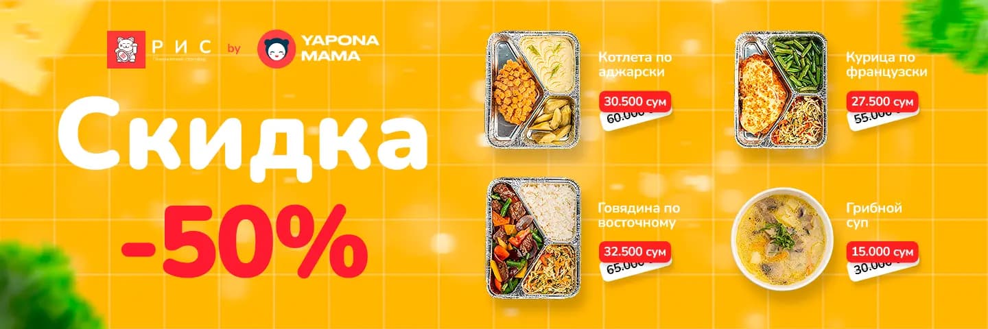Баннер Скидка 50% на первый заказ в РИС от Yaponamama 🔥

Запускаем новые вкусные комбо-ланчи!
Сытные, горячие и продуманные до мелочей 🍱
И самое приятное: для новых пользователей действует скидка 50% на первый заказ.

💛 Идеально для обеда на работе или дома - сытно, удобно и вкусно как дома!
Закажите прямо сейчас!